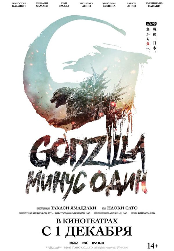 Годзилла -1.0 - постер